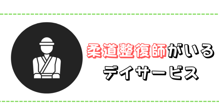 柔道整復師がいるデイサービス